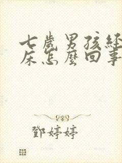 七岁男孩经常尿床怎么回事