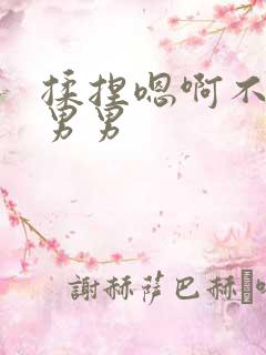 揉捏嗯啊不要 男男