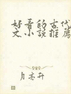 好看的古代言情文小说推荐