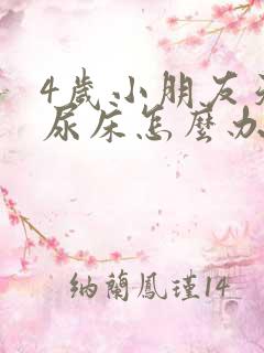 4岁小朋友天天尿床怎么办