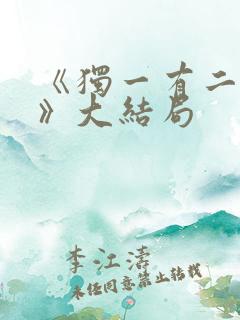 《独一有二的她》大结局