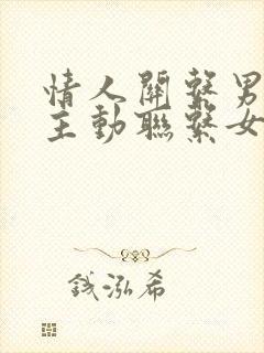 情人关系男人不主动联系女人