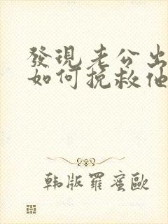 发现老公出轨了如何挽救他