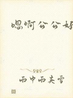 嗯啊公公好深啊