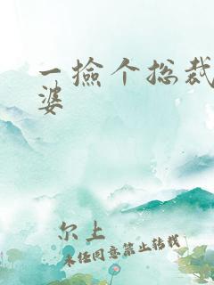 一捡个总裁做老婆