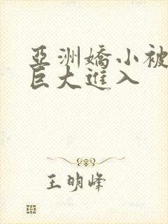 亚洲娇小被黑人巨大进入