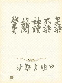 学姐她不是人免费阅读柒柒小说