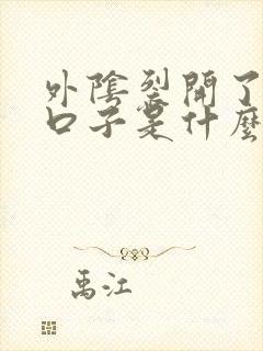 外阴裂开了一道口子是什么原因