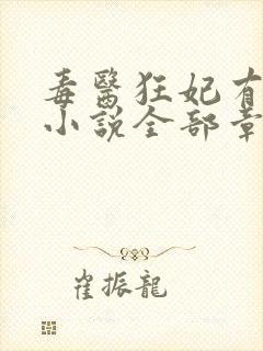 毒医狂妃有点拽小说全部章节