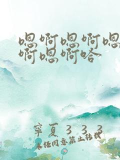 嗯啊嗯啊嗯啊嗯啊嗯啊哈