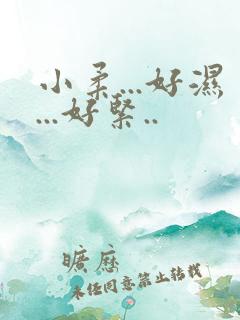 小柔...好湿...好紧..