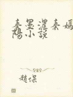 秦墨浓秦嫣然林阳小说