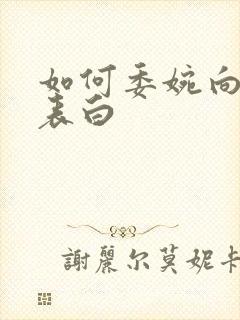 如何委婉向女生表白