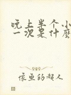 晚上半个小时尿一次是什么情况