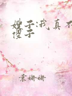 嫂子:我真不是傻子