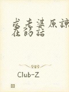 求老婆原谅最实在的话