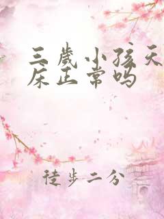 三岁小孩天天尿床正常吗