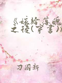 《嫁给落魄反派之后(穿书)》