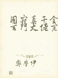 团宠真千金竟是玄门大佬完整txt下载