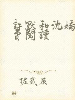 许默和沈娇娇免费阅读