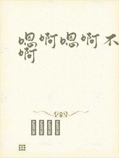 嗯啊嗯啊不要舔啊