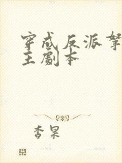 穿成反派拿稳男主剧本