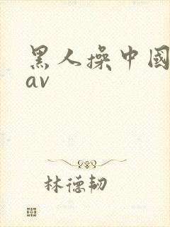 黑人操中国女人av