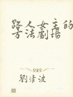 路人女主的养成方法剧场