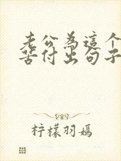 老公为这个家辛苦付出句子