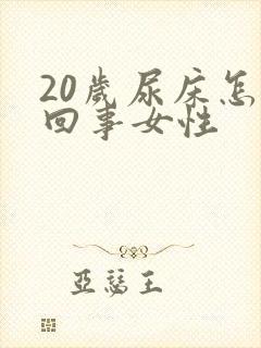 20岁尿床怎么回事女性