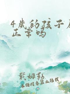 4岁的孩子尿床正常吗