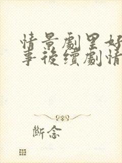 情景剧里好人好事后续剧情