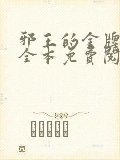 邪王的金牌宠妃全本免费阅读