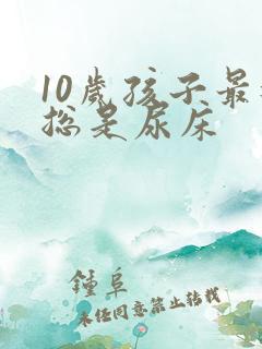 10岁孩子最近总是尿床