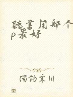 听书用哪个app最好