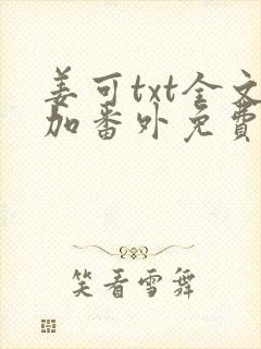 姜可txt全文加番外免费阅读