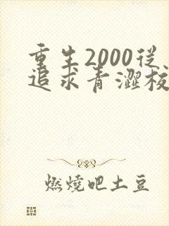 重生2000从追求青涩校花开始免费阅读
