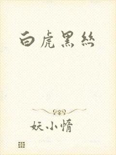 白虎黑丝