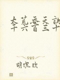 太荒吞天诀第四千六百三十三章