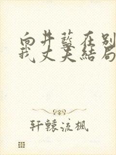 向井蓝在别告诉我丈夫结局