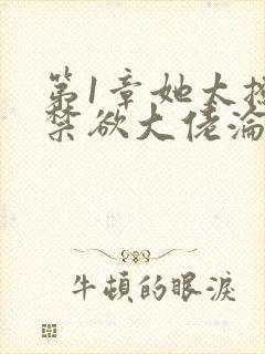 第1章她太撩,禁欲大佬沦陷揽细腰