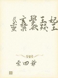 《玄学王妃算卦灵禁欲残王宠上瘾》