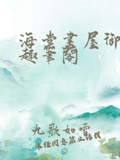 海棠书屋御书屋趣笔阁