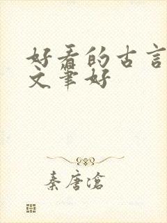 好看的古言小说文笔好