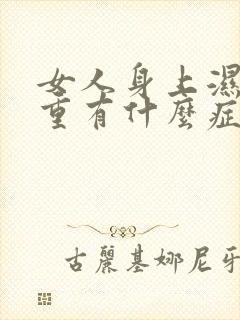 女人身上湿气太重有什么症状