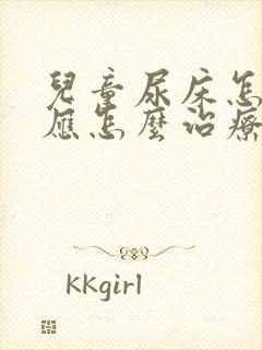 儿童尿床怎么办应怎么治疗