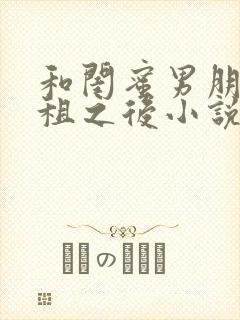 和闺蜜男朋友合租之后小说放点陈醋