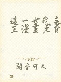 这一世我来当家主漫画免费下拉式