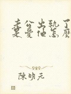 老公出轨了但还是爱他怎么办