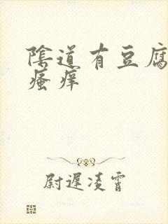 阴道有豆腐渣还瘙痒